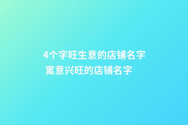 4个字旺生意的店铺名字 寓意兴旺的店铺名字